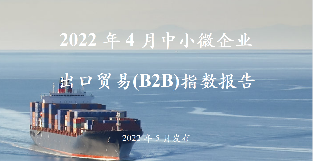 XTransfer与商业贸促会联合发布《2022年4月中小微企业出口贸易（B2B）指数报告》