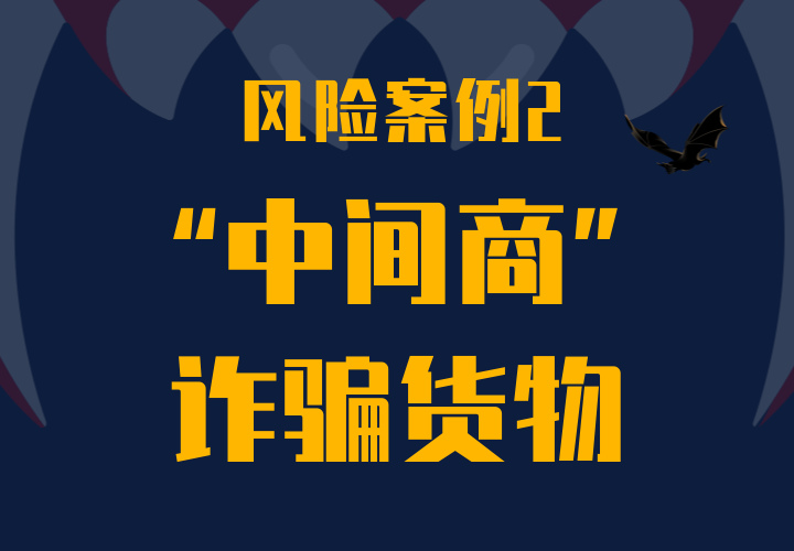 2019风险防范主题月案例 2 ——“中间商”诈骗货物