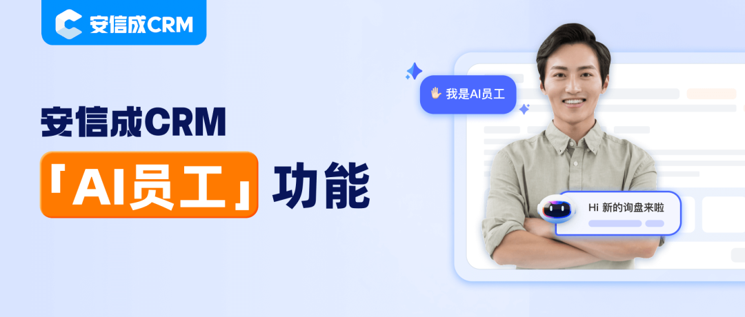 XTransfer重磅首发“AI员工”，安信成CRM“数智化”再提速