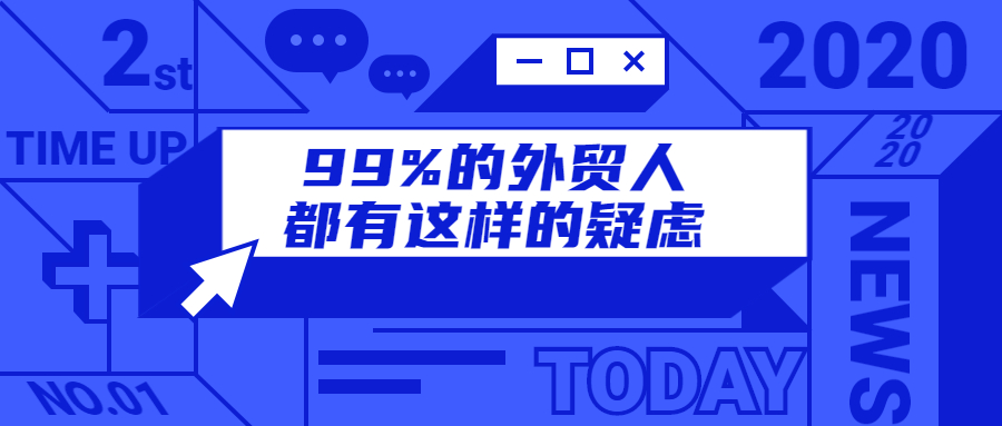 直击灵魂15问，99%的外贸人都有这样的疑虑！