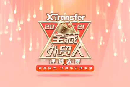 XTransfer特别发起“宝藏外贸人”评选活动，寻找外贸人的闪光瞬间！