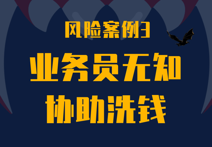 2019风险防范主题月案例 3 ——业务员无知，利用企业主的账户，参与协助洗钱