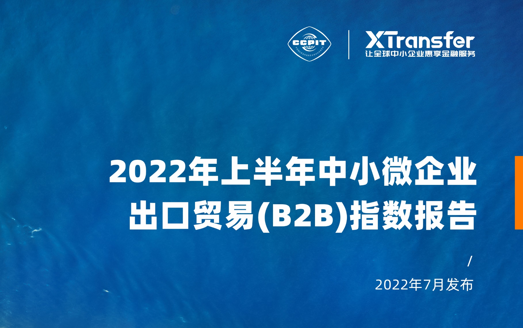 XTransfer发布《2022年上半年中小微企业出口贸易（B2B）指数报告》