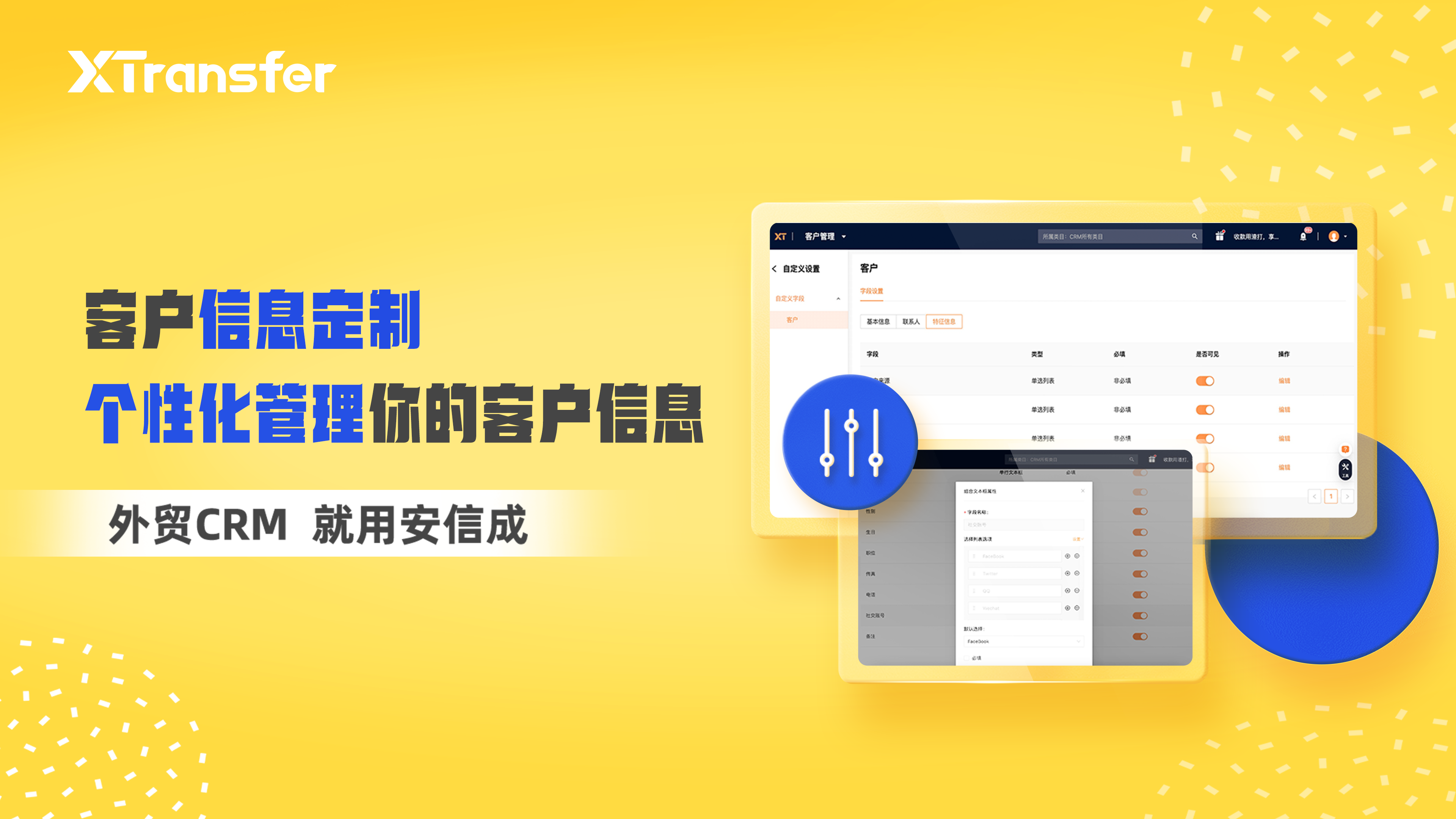 XTransfer官宣旗下CRM产品中文名——安信成CRM，客户信息管理模块再优化