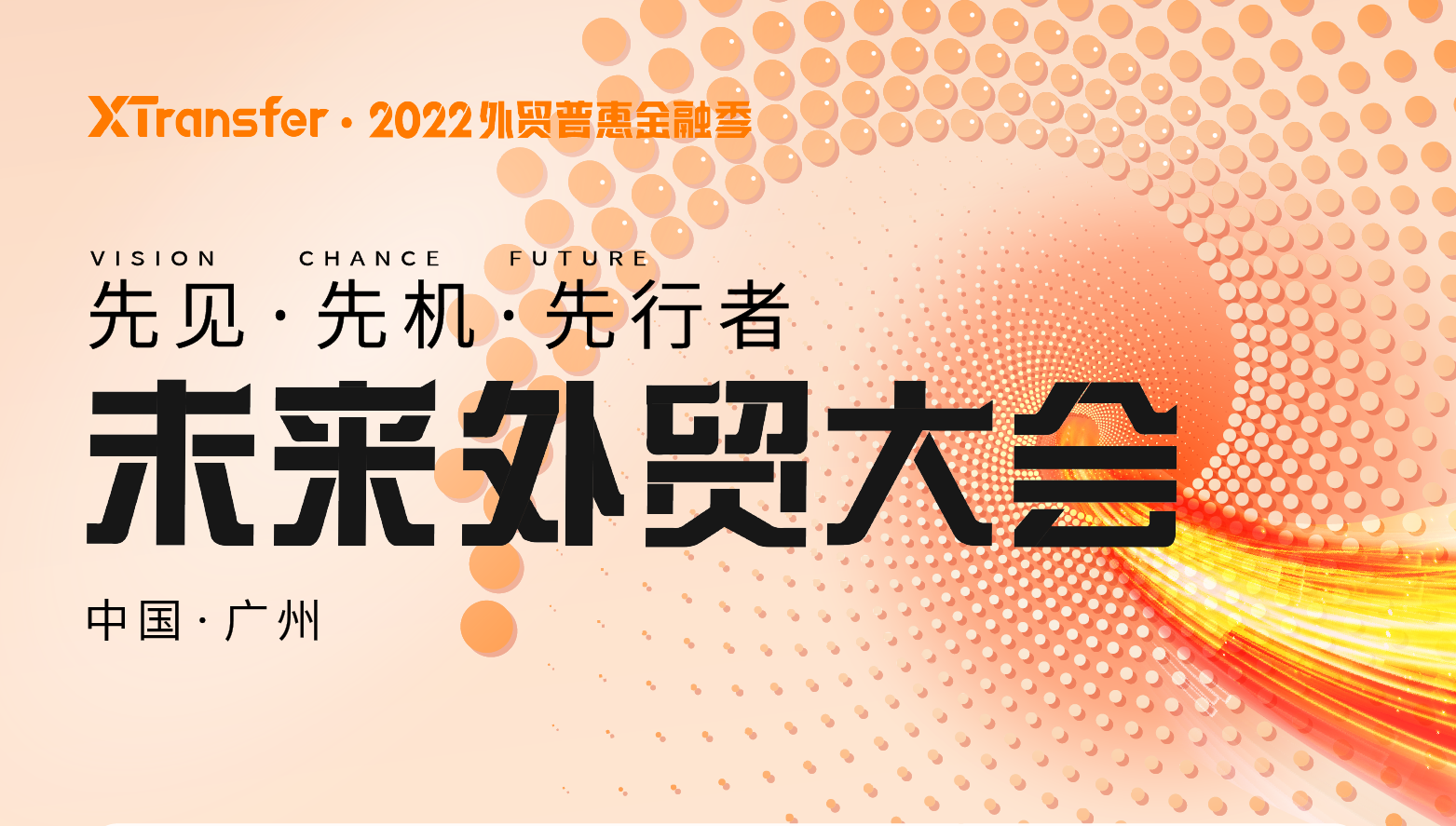 重磅！XTransfer2022未来外贸大会即将开启！