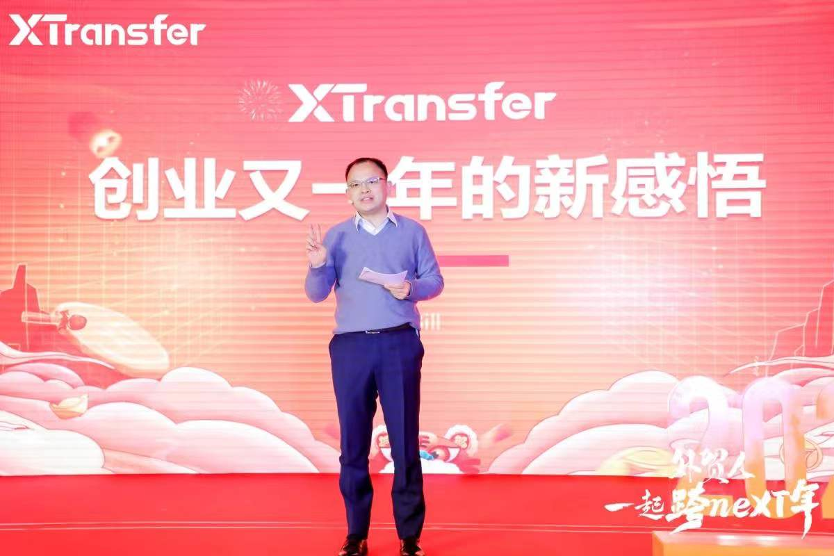 服务超过20万家中小微外贸企业，XTransfer举办第二届全国外贸跨年演讲