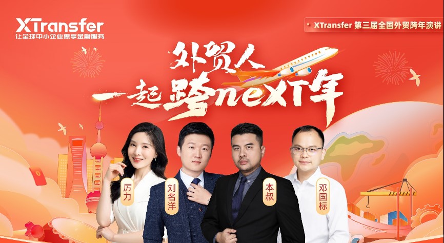 一起跨neXT年，XTransfer举办第三届全国外贸跨年演讲