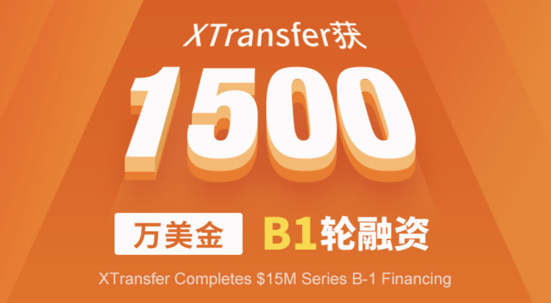 重磅 | 获1500万美元B1轮融资，XTransfer加速为中国外贸企业提供全球金融服务解决方案