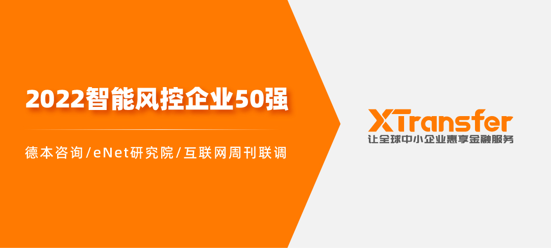 自研“四化”反洗钱风控基础设施，XTransfer入选“2022智能风控企业50强”