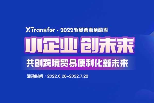 XTransfer 2022外贸普惠金融季盛大开幕，共创跨境贸易便利化新未来！