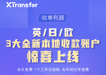 XTransfer 英/日/欧3大全新本地收款账户惊喜上线!