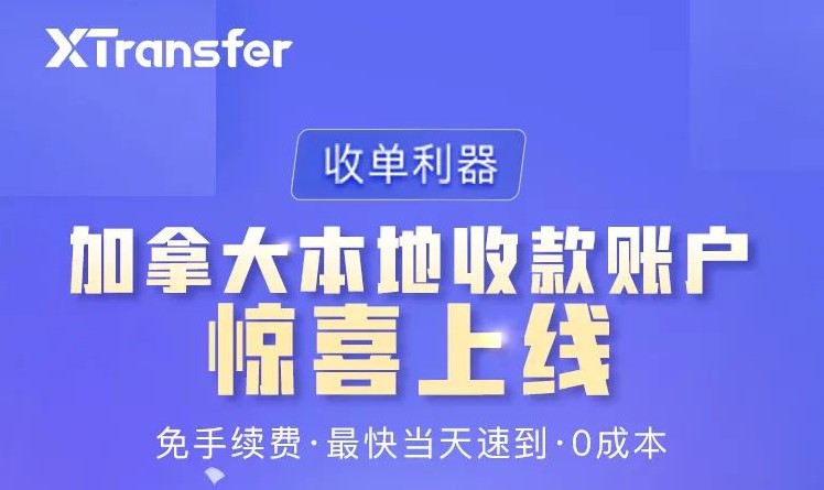 XTransfer推出加拿大本地收款账户，进一步建设B2B跨境贸易基础设施