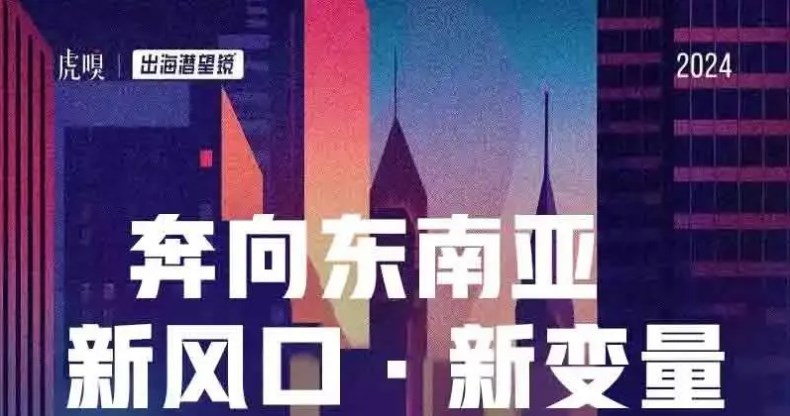 携手虎嗅、领英，XTransfer助力企业出海东南亚！