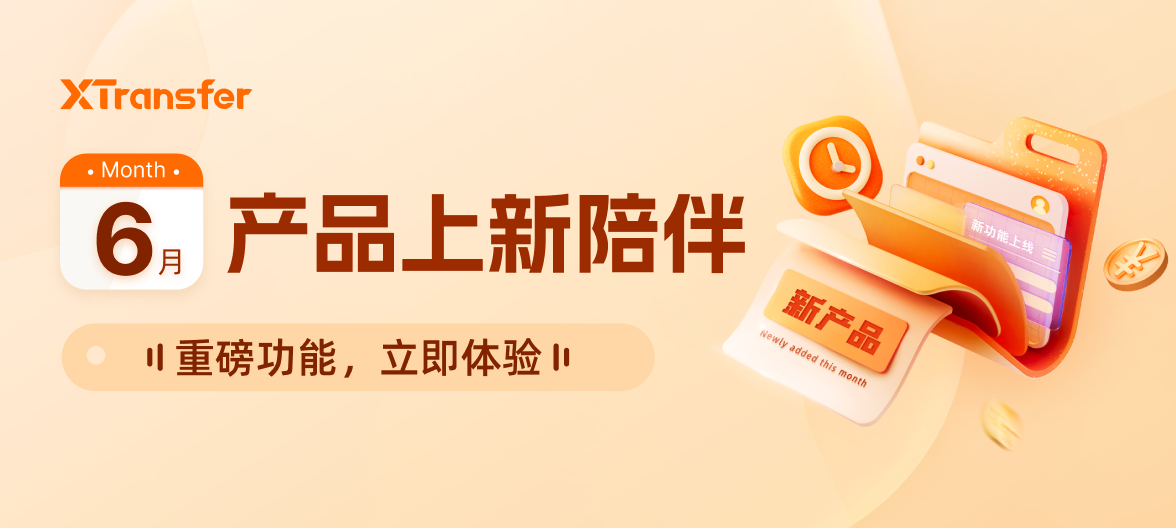 6月产品上新
