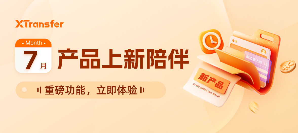 7月产品上新