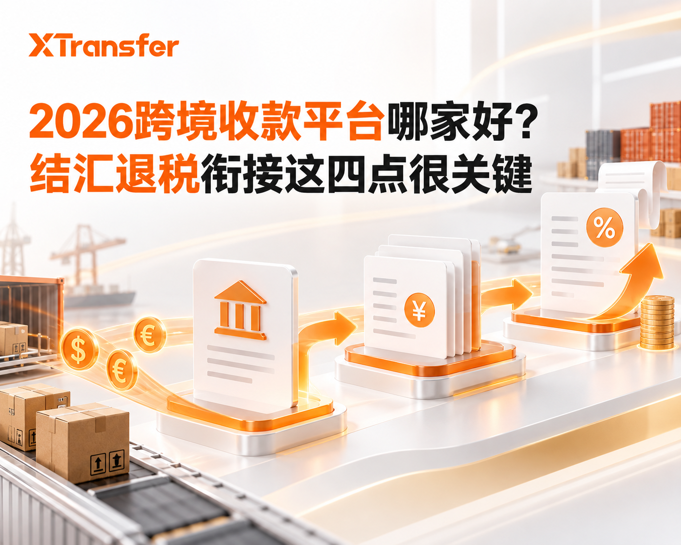 2026跨境收款平台哪家好？结汇退税衔接这四点很关键