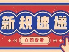 5月，一批外贸新规生效实施！与你的外贸业务息息相关！