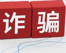 警惕！被合作4年老客户骗走70万后，我总结出这样几条防骗经验