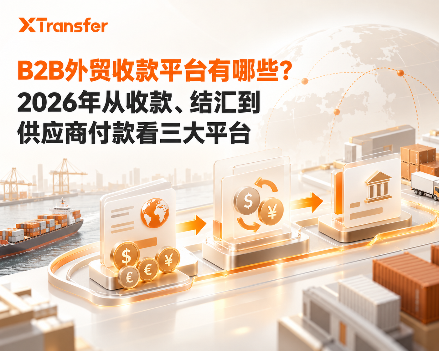 B2B外贸收款平台有哪些？2026年从收款、结汇到供应商付款看三大平台