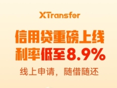 XTransfer信用贷重磅上线！