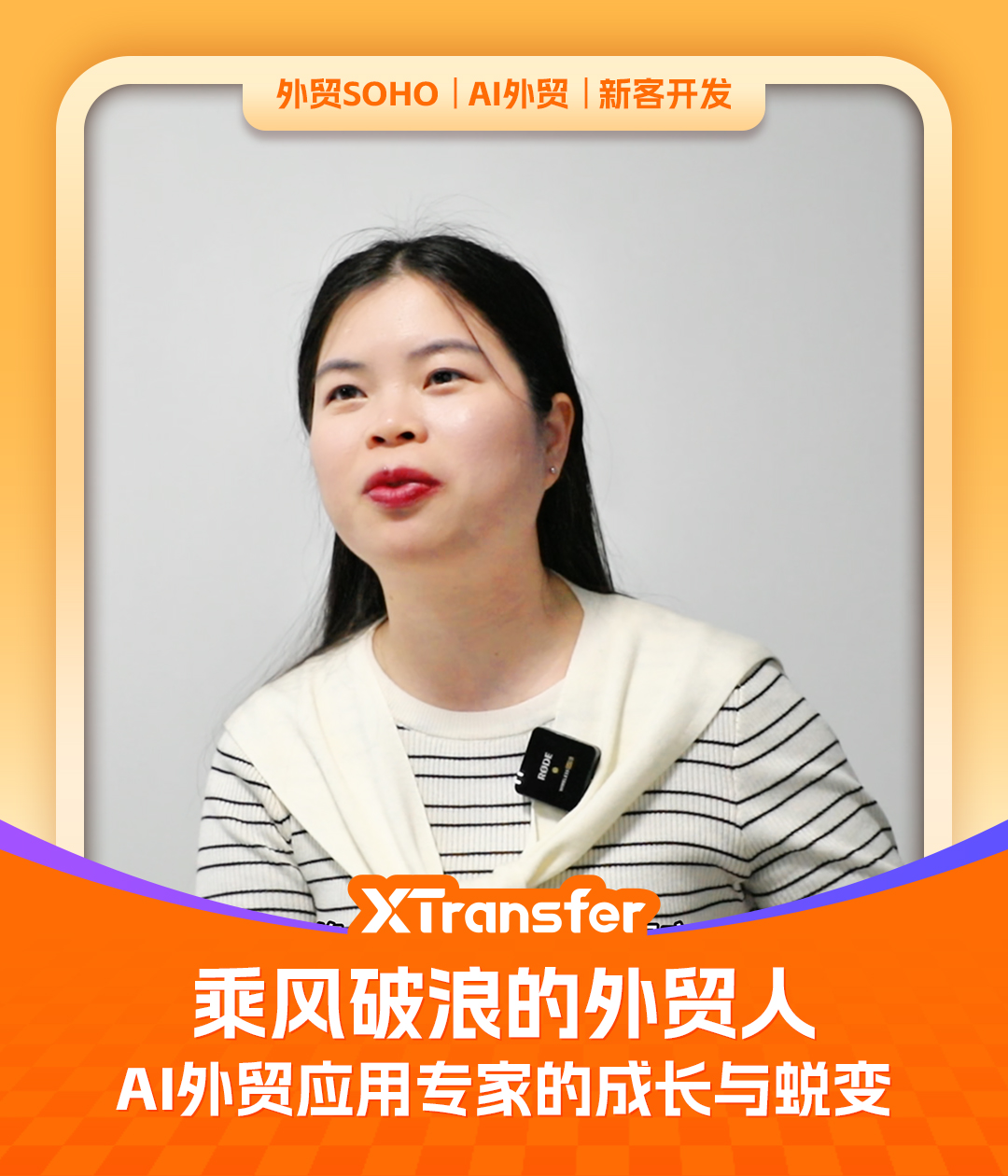 用AI拓展全球的超级个体 | XTransfer 客户故事