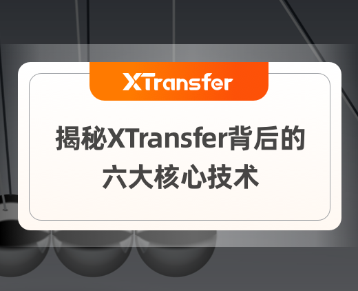 极客公园| 揭秘XTransfer背后的六大核心技术—XTransfer