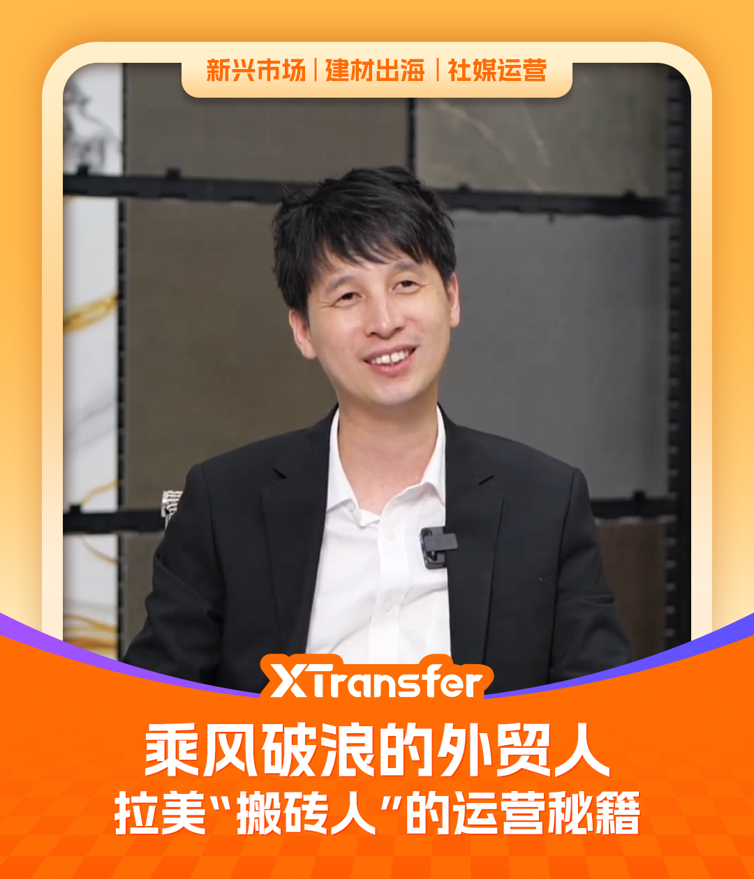 擅长社媒获客的拉美搬砖人 | XTransfer 客户故事