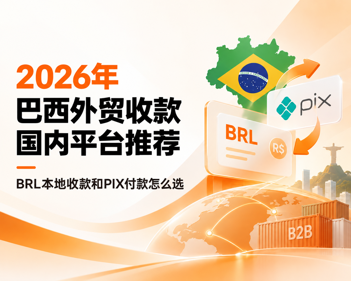 2026年巴西外贸收款国内平台推荐：BRL本地收款和PIX付款选型指南