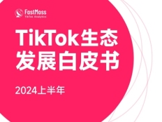 2024上半年TikTok白皮书重磅发布