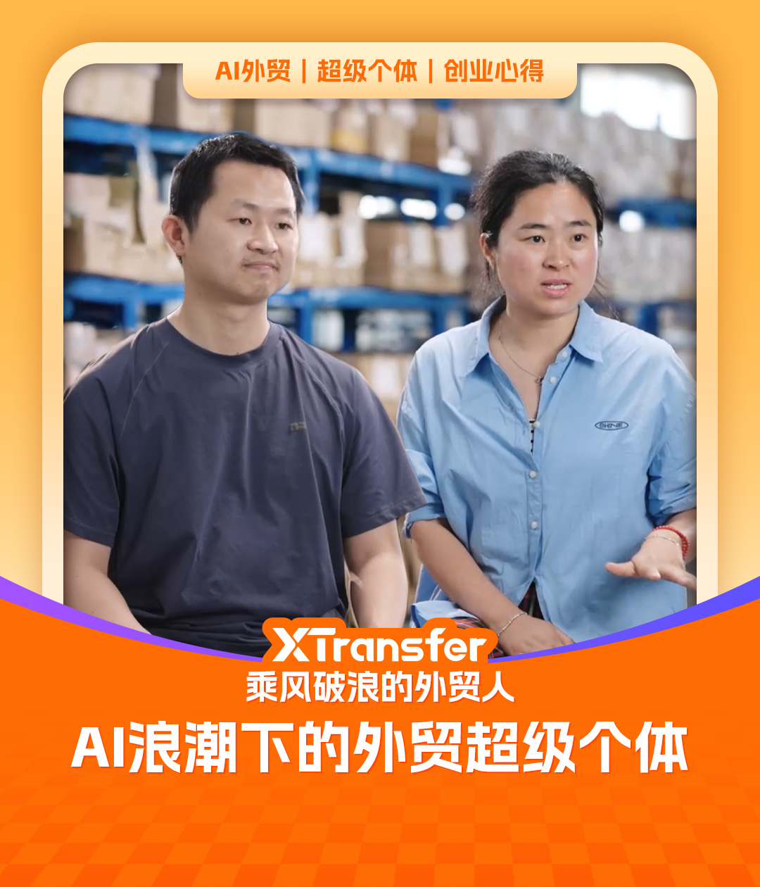AI浪潮下的外贸超级个体 | XTransfer 客户故事