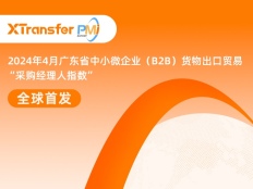 广东达53.8%！XTransfer发布首个出口PMI指数