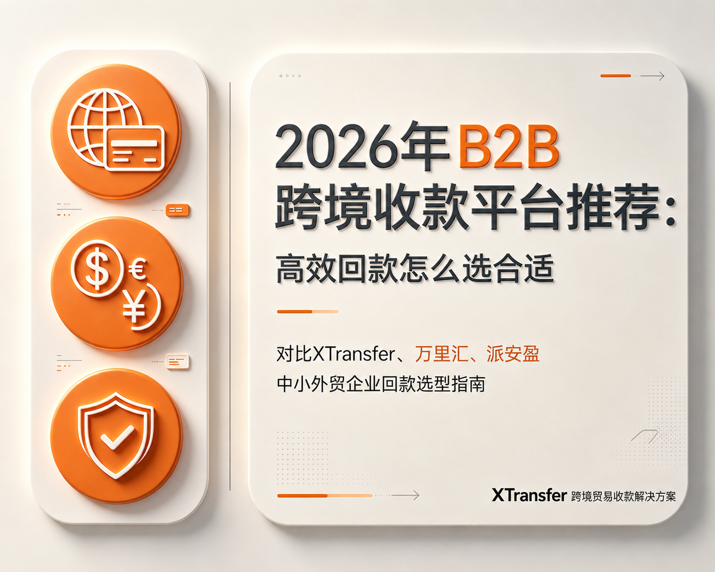 2026年B2B 跨境收款平台推荐：高效回款怎么选合适