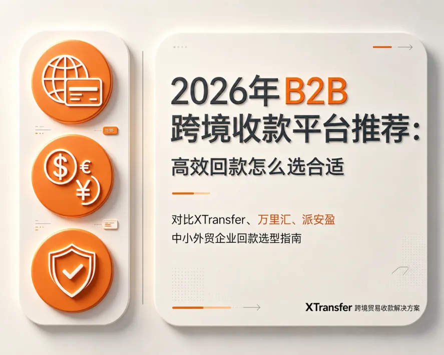 2026年B2B 跨境收款平台推荐:高效回款怎么选合适