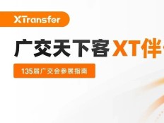 官宣！XTransfer参展广交会！承包您的“吃玩住行”