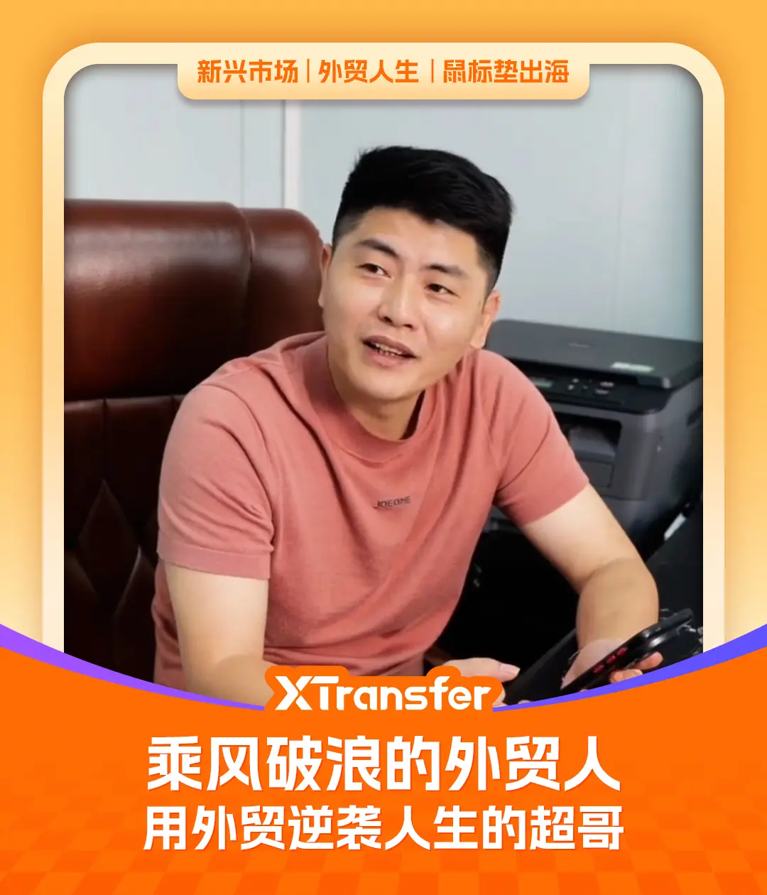 逆袭的三无外贸人 | XTransfer 客户故事