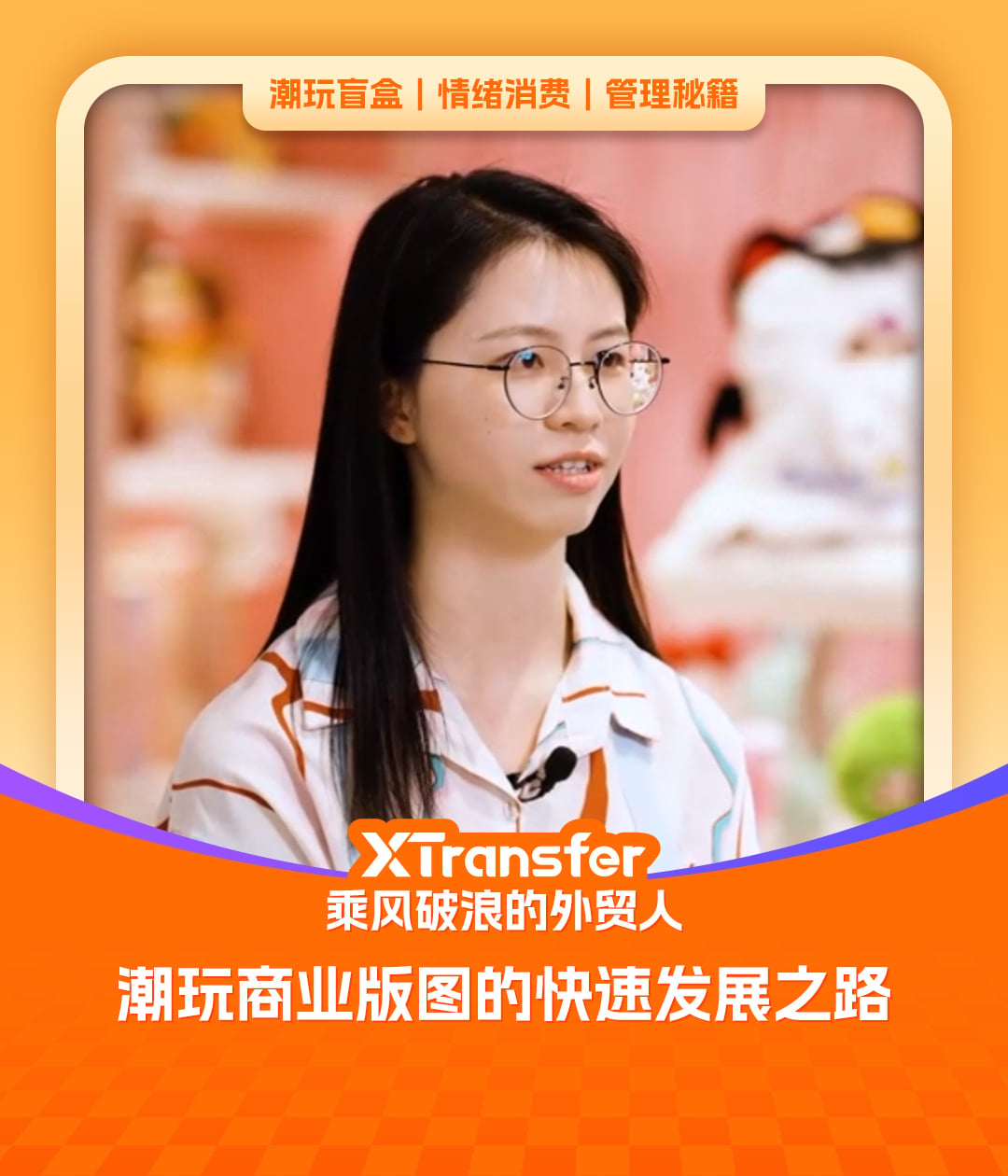 圈粉全球的国产潮玩 | XTransfer 客户故事