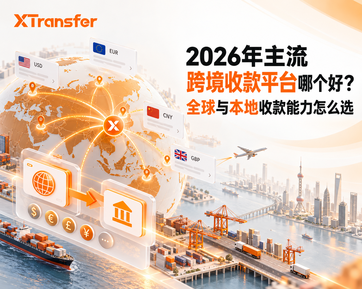 2026年主流跨境收款平台哪个好？全球与本地收款能力怎么选