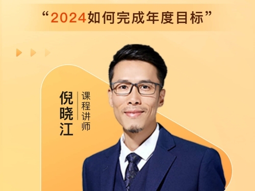 外贸精英班第六期：2024如何完成年度目标