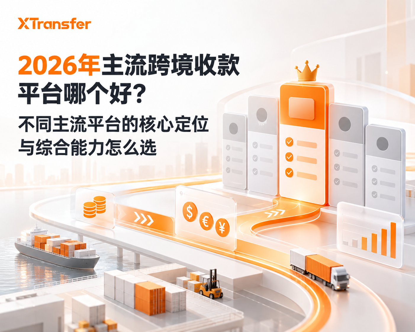 2026年主流跨境收款平台哪个好？不同主流平台的核心定位与综合能力怎么选