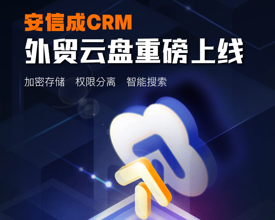 安信成CRM