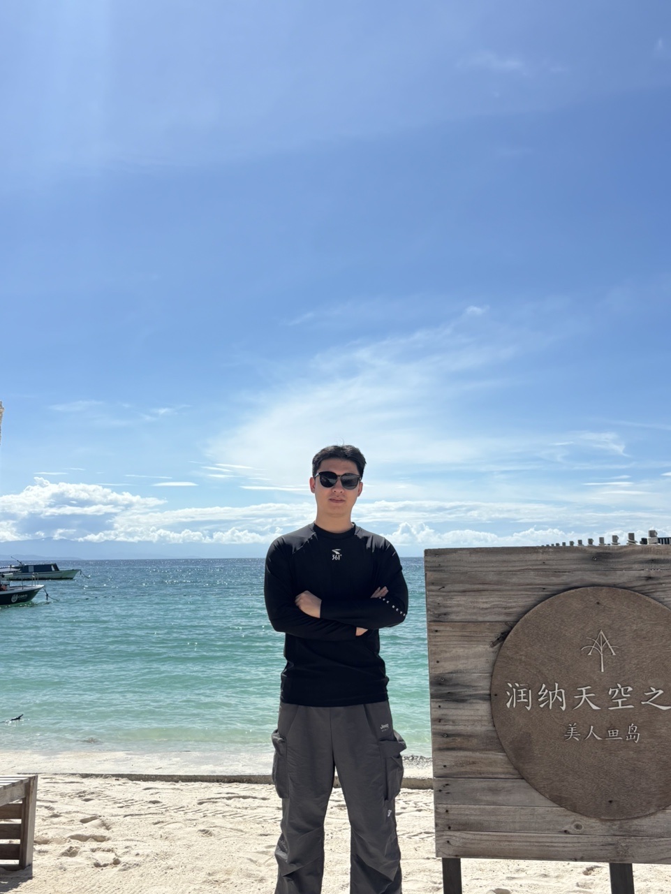 生活中的阿远