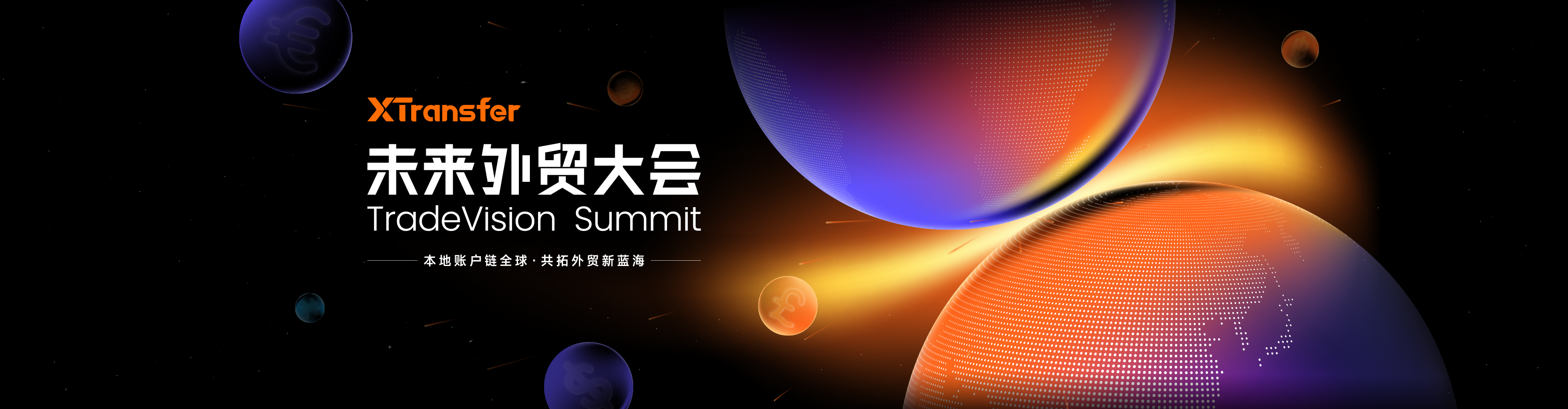 未来外贸大会