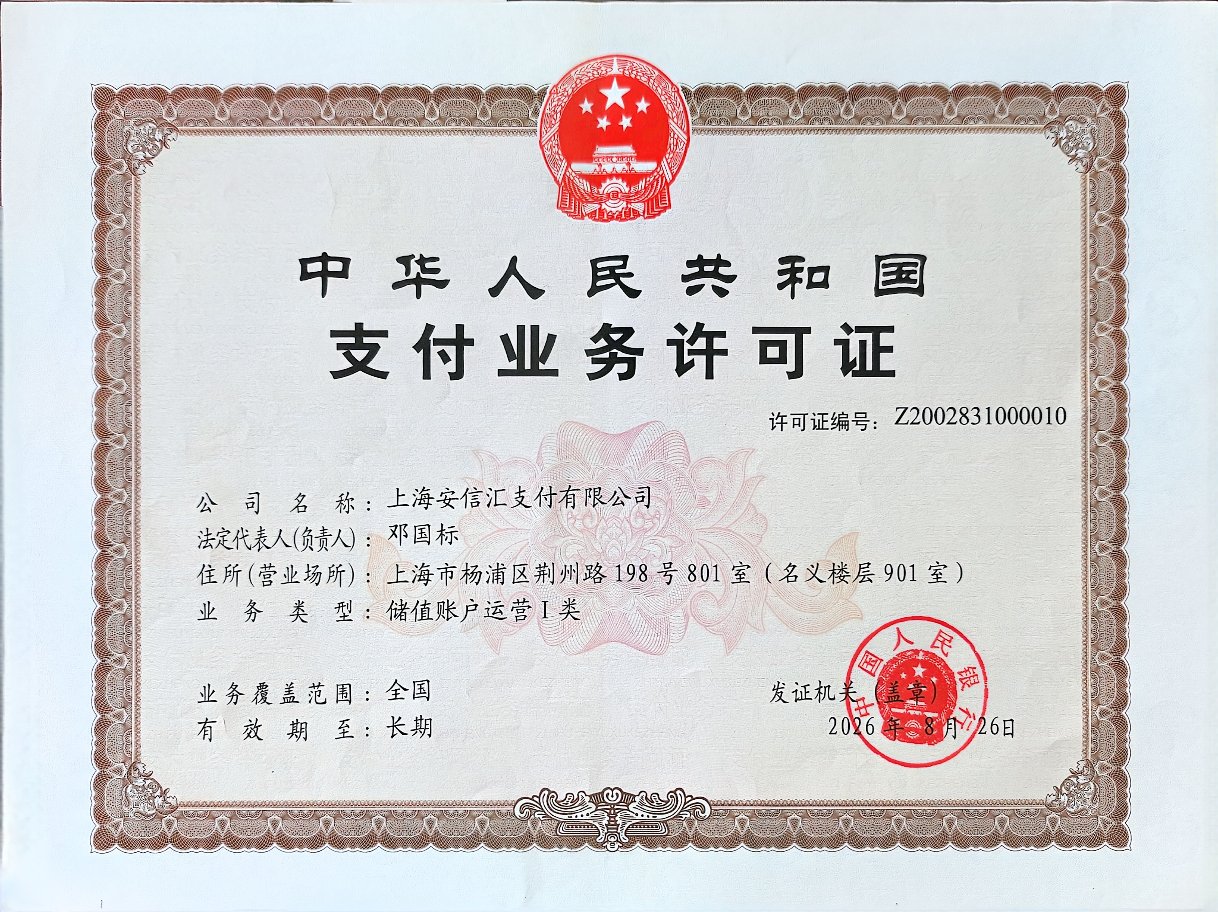 支付业务许可证