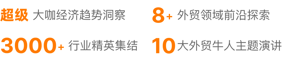 未来外贸大会