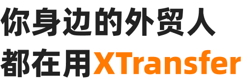 你身边的外贸人都在用XTransfer