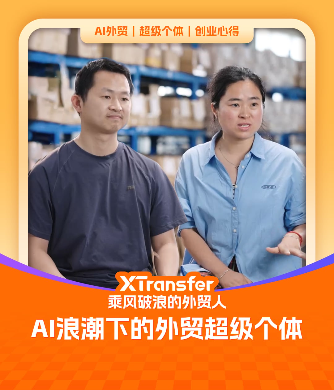 Ray 与 Merry：AI浪潮下的外贸超级个体（视频访谈）