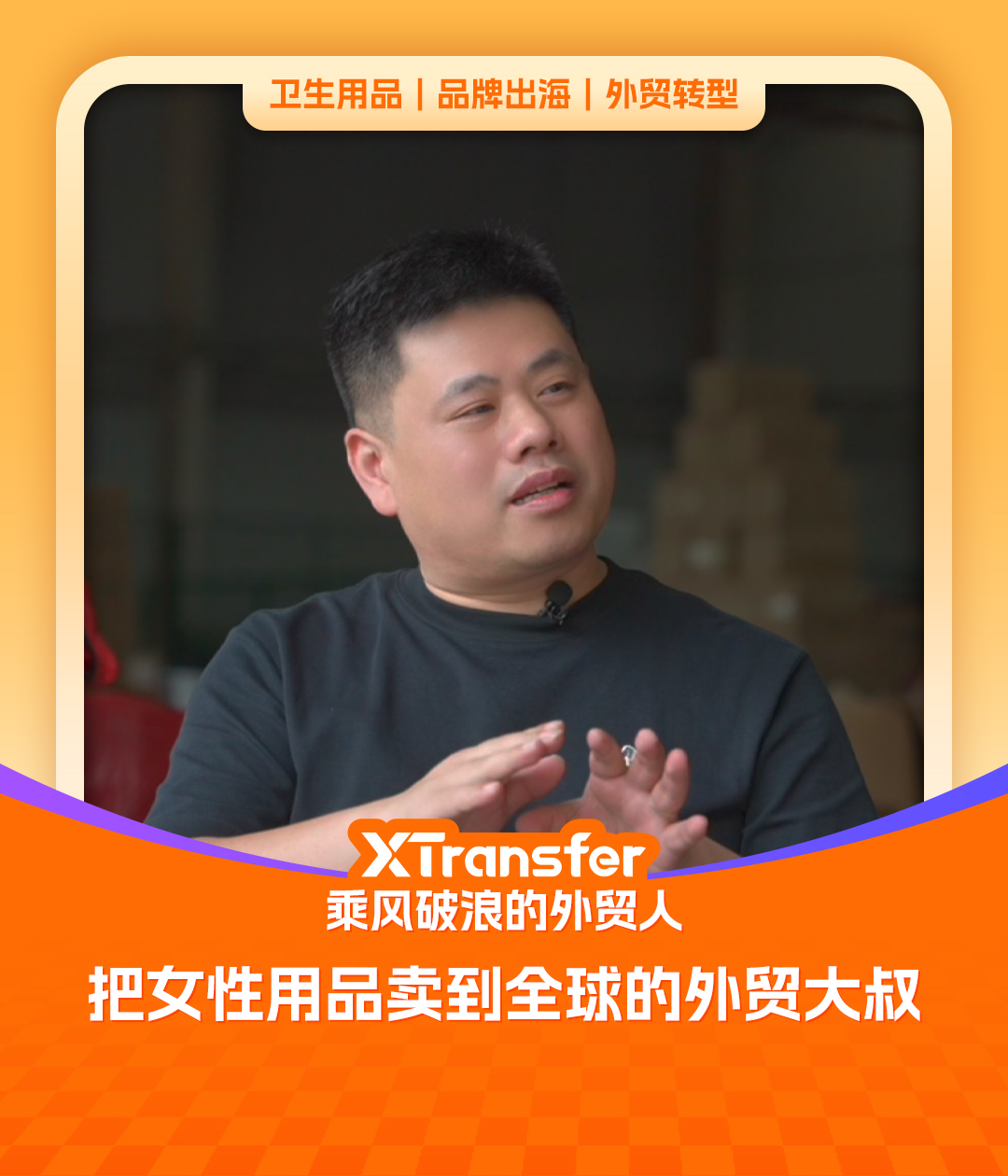 李根源分享卫生护理用品品牌出海故事